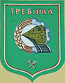 Wappen Hrebinka